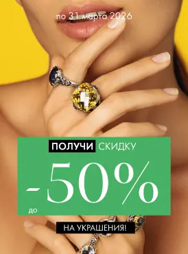 -50% на украшения - Все разделы -50% на украшения - Все разделы