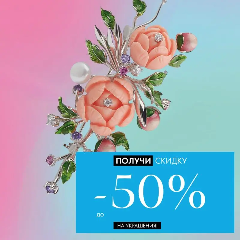 До 16 апреля все украшения со скидкой -50%