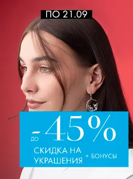-45% на украшения - Все разделы