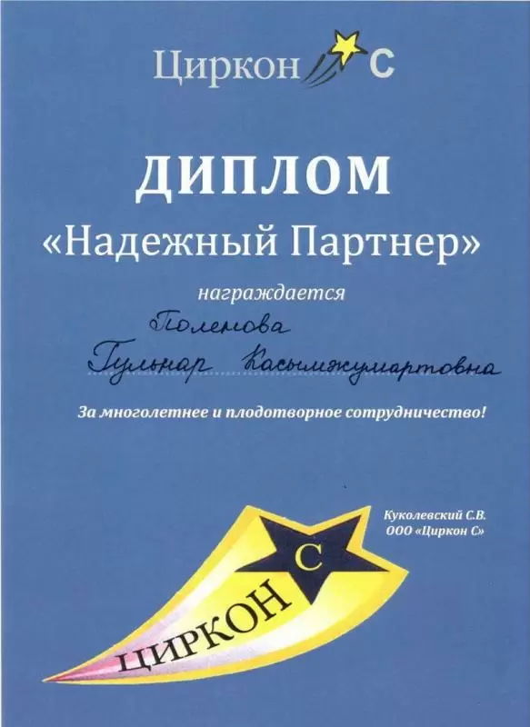Диплом «Надежный партнер» от бренда «Циркон С»