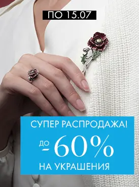 -60% на украшения - Все разделы -60% на украшения - Все разделы