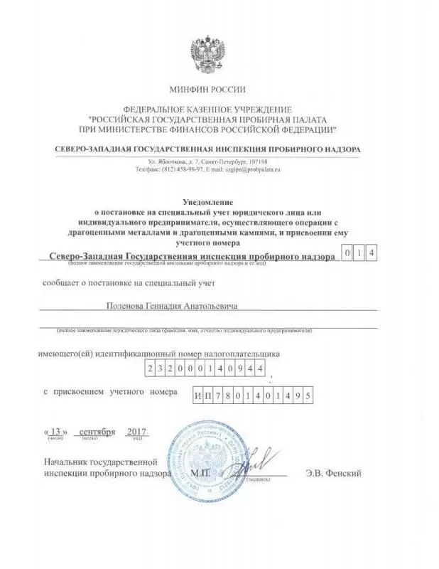 Свидетельство о остановке на учет в Пробирной Палате