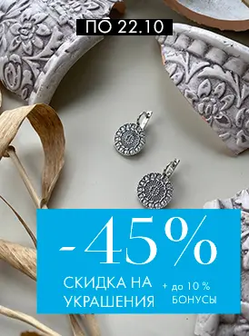 -45% на украшения +10% бонунсы