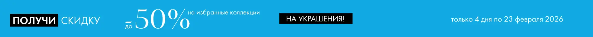 -50% на избранные коллекции - Все разделы
