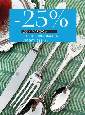 -25% на наборы Аргента - Все разделы