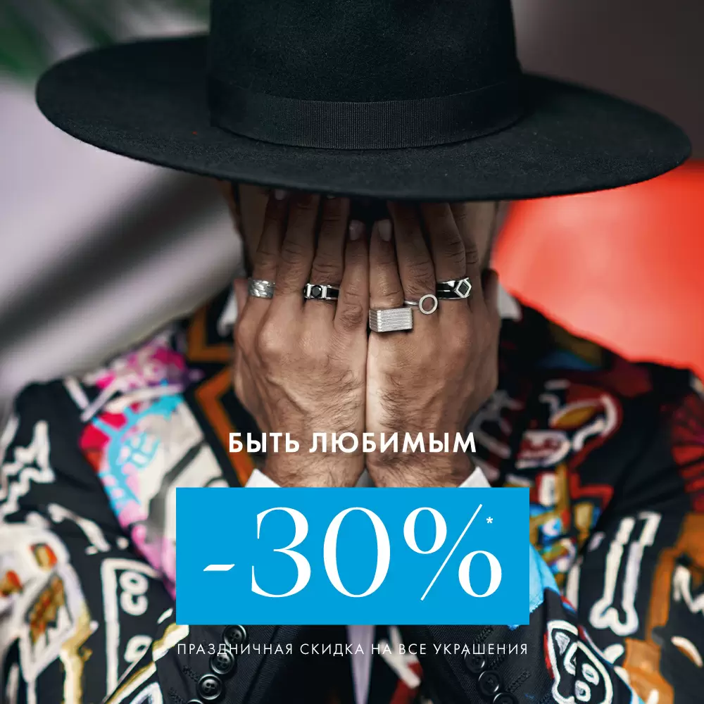 Для него и для нее 30% на ВСЕ украшения! Для него и для нее 30% на ВСЕ украшения!