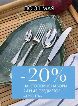 -20% на наборы Аргента - Все разделы -20% на наборы Аргента - Все разделы