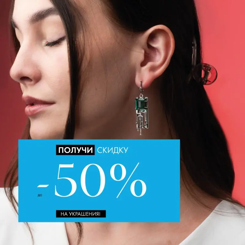 До 31 числа: −50% на все украшения