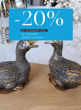 -20% на столовое серебро Аргента - Все разделы