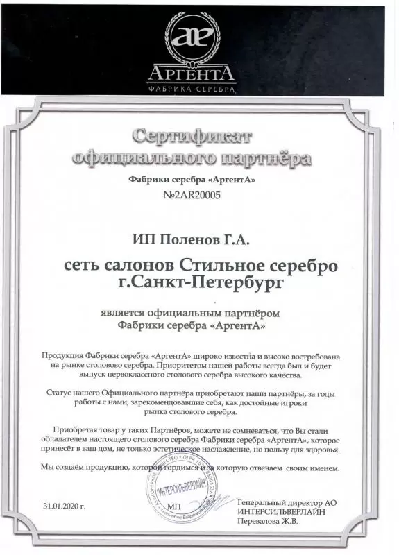 Сертификат официального партнера фабрики серебра «Аргента»