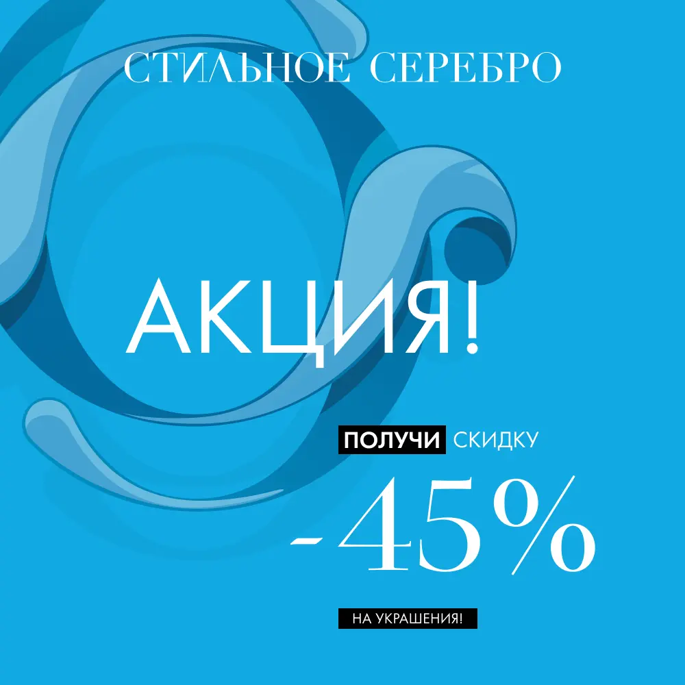 Освежите свой стиль со скидкой -45%! Освежите свой стиль со скидкой -45%!