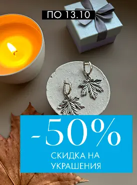 Скидка на украшения -50% Скидка на украшения -50%