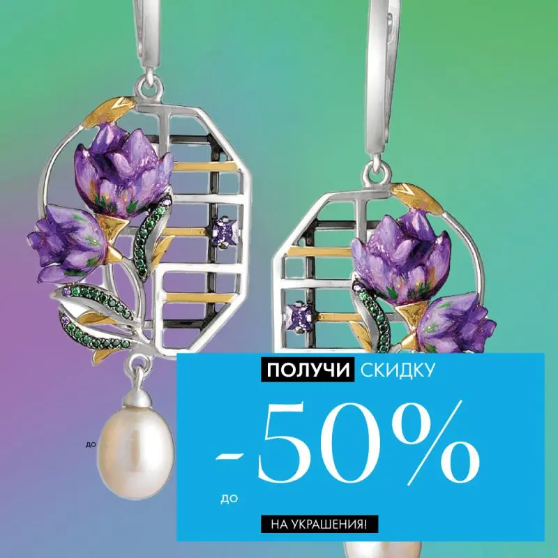 К 8 марта: -50% на все украшения