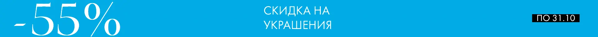 Скидка -55% на украшения Скидка -55% на украшения