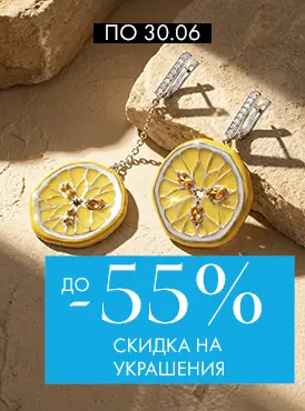 -55% на украшения - Все разделы