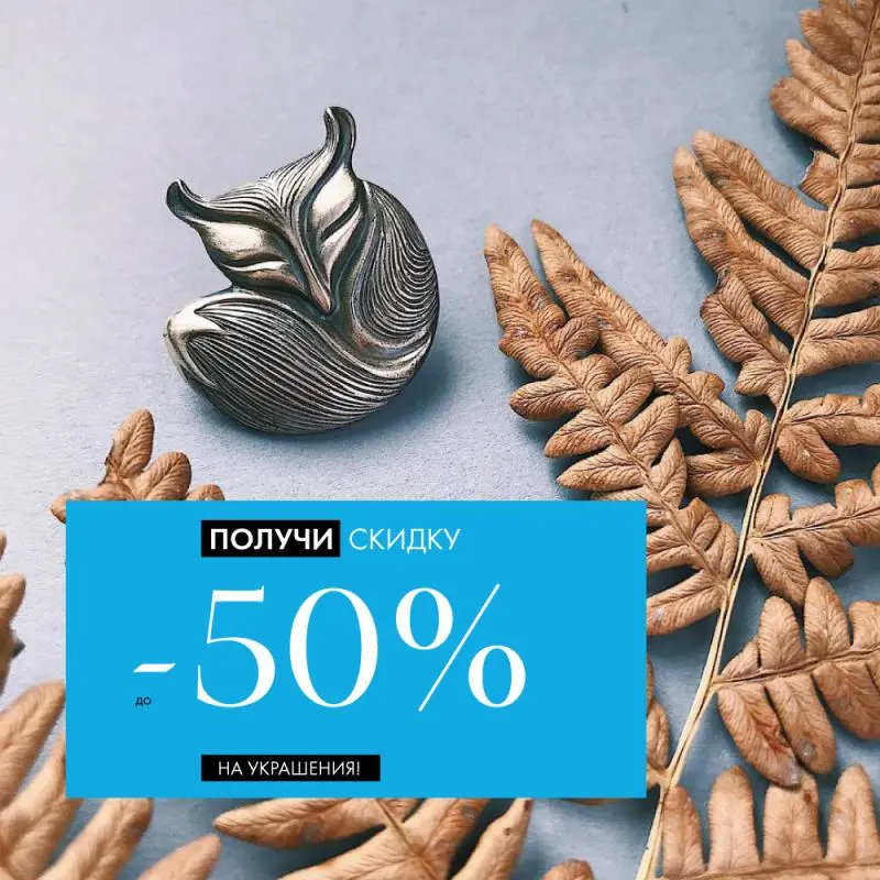 До 30 ноября: до −50% на украшения