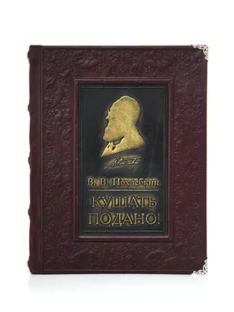 Книга «Кушать подано» Похлебкин