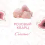 Минерал розовый кварц
