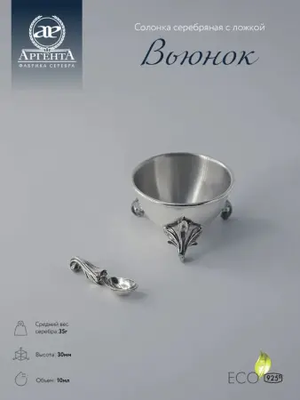 Солонка из серебра «Вьюнок» с ложкой