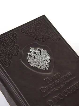 Книга Столыпин «О России»