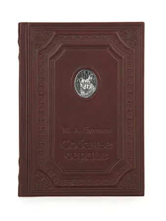 Книга «Собачье сердце» Булгаков М.А.