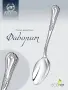 Серебряная десертная ложка «Фаворит»