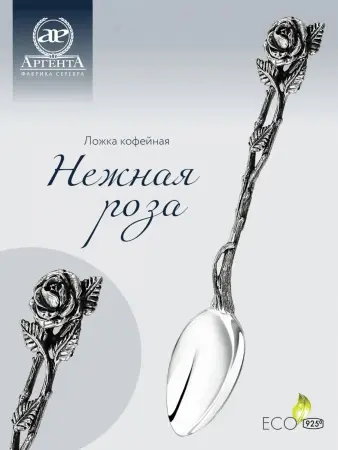Ложка кофейная "Розалия" с чернением серебро 925