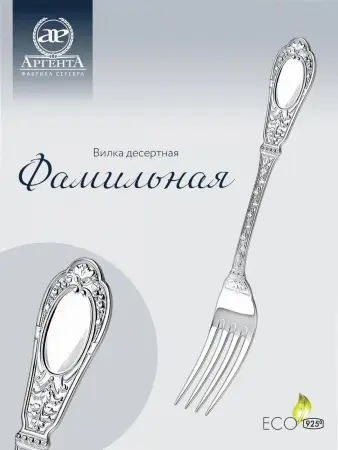 Вилка десертная «Фамильная» из серебра