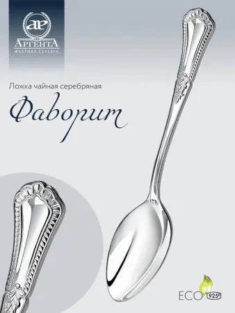 Серебряная чайная ложка «Фаворит»