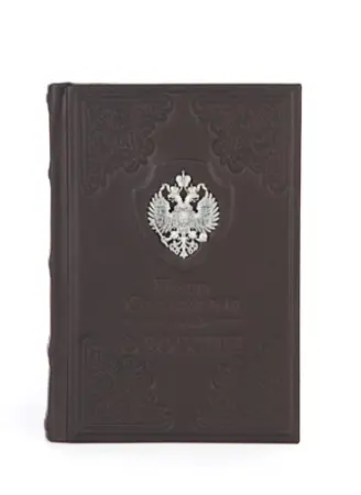 Книга Столыпин «О России»