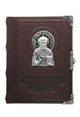 Дорожный молитвослов «Николай»