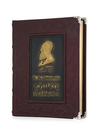 Книга «Кушать подано» Похлебкин