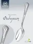Серебряная столовая ложка «Фаворит»