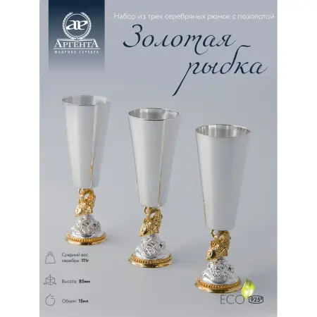 Серебряный набор рюмок «Золотая рыбка» с позолотой - 3 предмета