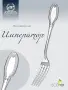 Серебряная десертная вилка «Император»