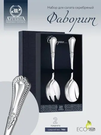 Салатная пара «Фаворит» из серебра