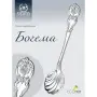 Серебряная ложка для икры «Богема»
