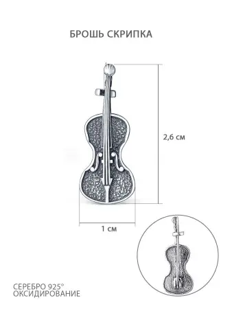 Серебряная брошь «Скрипка»