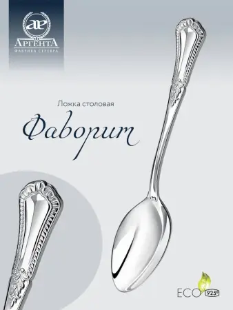 Серебряная столовая ложка «Фаворит»
