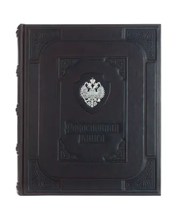 Родословная книга «Империя