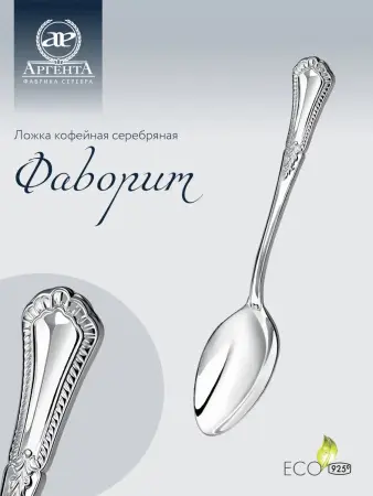 Серебряная кофейная ложка «Фаворит»