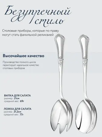 Салатная пара «Фаворит» из серебра