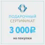 Подарочный сертификат
