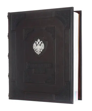 Родословная книга «Империя