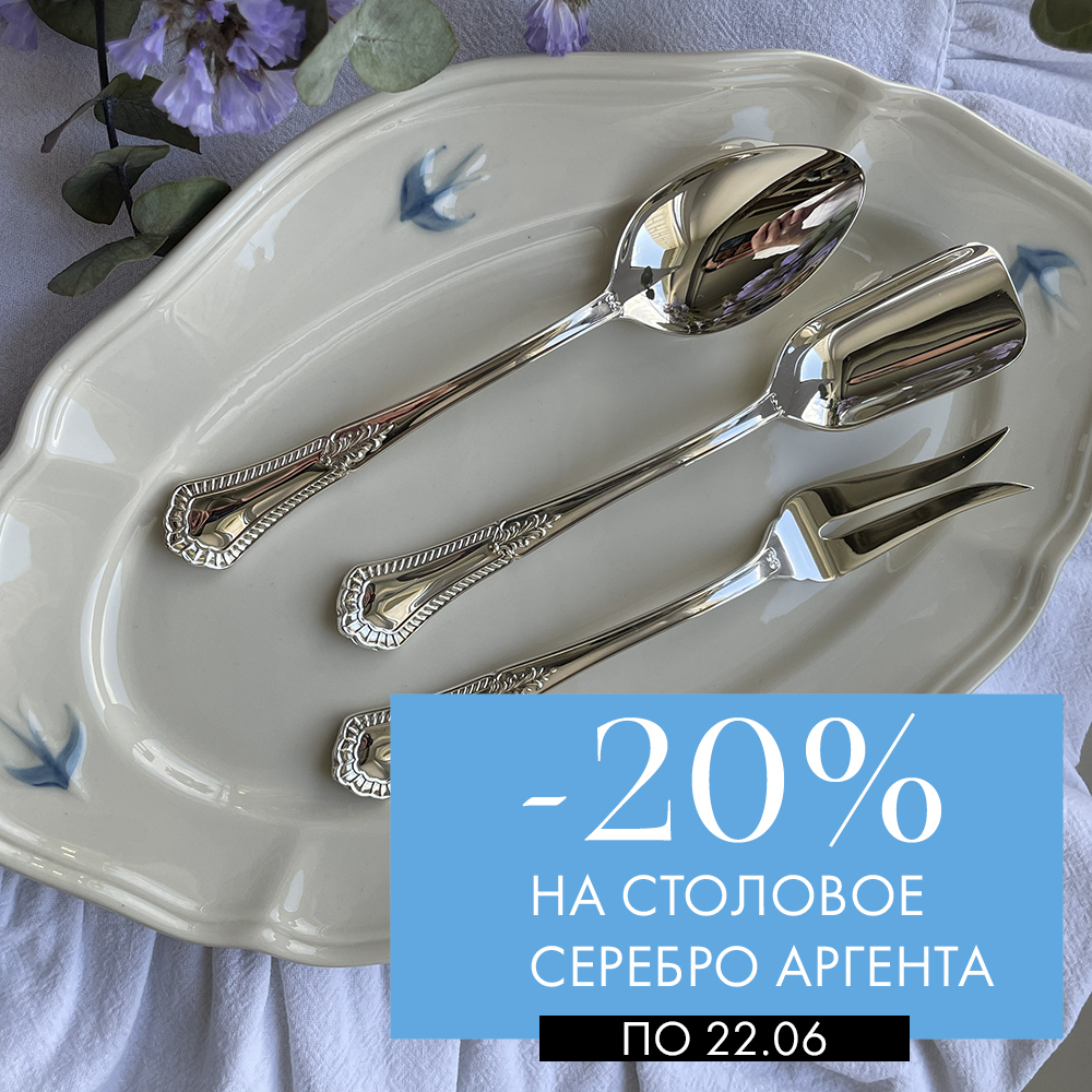 До 22 июня: -20% на серебро Аргента До 22 июня: -20% на серебро Аргента