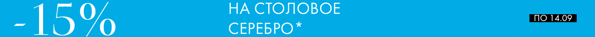 -15% на Аргенту - Только столовое серебро -15% на Аргенту - Только столовое серебро