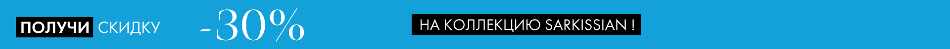 -30% на украшения SARKISSIAN - Все разделы -30% на украшения SARKISSIAN - Все разделы