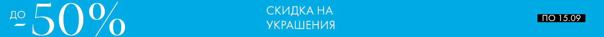 -50% на украшения - Все разделы