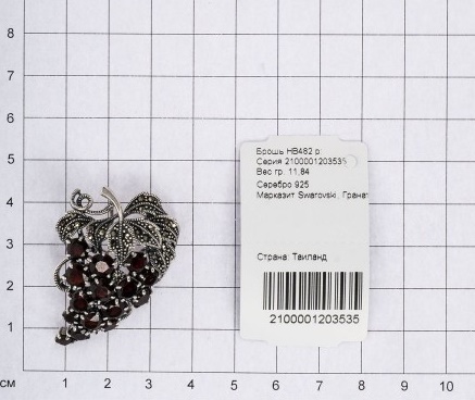 Брошь из серебра «Виноград» с марказитами