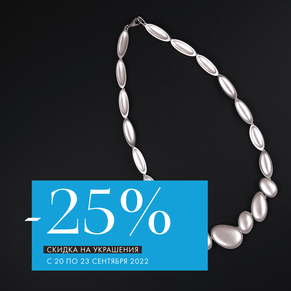-25% на серебряные украшения -25% на серебряные украшения